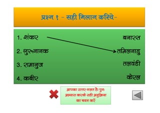 iz’u 1 & lgh feyku dfj;s&
1- ‘kadj
2- xq:ukud
cukjl
rfeyukMq
3- jkekuqt
4- dchj
ryoaMh
dsjy
vkidk mRrj xyr gSA iqu%
vH;kl djds lgh vuqfØ;k
dk p;u djsa
 