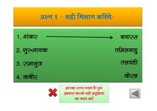 iz’u 1 & lgh feyku dfj;s&
1- ‘kadj
2- xq:ukud
cukjl
rfeyukMq
3- jkekuqt
4- dchj
ryoaMh
dsjy
vkidk mRrj xyr gSA iqu%
vH;kl djds lgh vuqfØ;k
dk p;u djsa
 
