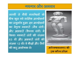 u;ukj vkSj vyokj
lkroha ls ukSoha ‘krkfCn;ksa ds
chp dqN u;s /kkfeZd vkUnksyuksa
dk izknqHkkZo gqvkA bu vkUnksyuksa
dk usr`Ro u;ukjksa ¼’kSo larksa½dk usr`Ro u;ukjksa ¼’kSo larksa½
vkSj vyokjksa ¼oS”.ko larksa½ us
fd;kA u;ukjksa larksa dh la[;k
63 Fkh vkSj vyokjksa larksa dh
la[;k 12 FkhA ;s ckS)ksa vkSj tSuksa
dh dVq vkykspd FksA ekf.kDdolkxkj dh
,d dk¡L; izfrek
 