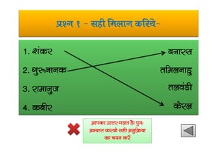 iz’u 1 & lgh feyku dfj;s&
1- ‘kadj
2- xq:ukud
cukjl
rfeyukMq
3- jkekuqt
4- dchj
ryoaMh
dsjy
vkidk mRrj xyr gSA iqu%
vH;kl djds lgh vuqfØ;k
dk p;u djsa
 