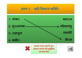 iz’u 1 & lgh feyku dfj;s&
1- ‘kadj
2- xq:ukud
cukjl
rfeyukMq
3- jkekuqt
4- dchj
ryoaMh
dsjy
vkidk mRrj xyr gSA iqu%
vH;kl djds lgh vuqfØ;k
dk p;u djsa
 