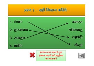 iz’u 1 & lgh feyku dfj;s&
1- ‘kadj
2- xq:ukud
cukjl
rfeyukMq
3- jkekuqt
4- dchj
ryoaMh
dsjy
vkidk mRrj xyr gSA iqu%
vH;kl djds lgh vuqfØ;k
dk p;u djsa
 