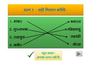iz’u 1 & lgh feyku dfj;s&
1- ‘kadj
2- xq:ukud
cukjl
rfeyukMq
3- jkekuqt
4- dchj
ryoaMh
dsjy
cgqr vPNk !
vkidk mRrj lgh gSA
 