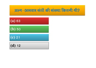 iz’u&vyokj larksa dh la[;k fdruh Fkh
(a) 63
(b) 50
(c) 21
(d) 12
 