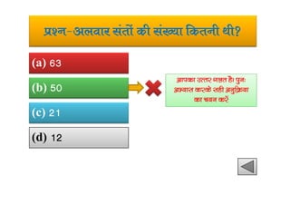 iz’u&vyokj larksa dh la[;k fdruh Fkh
(a) 63
(b) 50
vkidk mRrj xyr gSA iqu%
vH;kl djds lgh vuqfØ;k
dk p;u djsa
(c) 21
(d) 12
dk p;u djsa
 