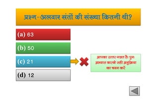 iz’u&vyokj larksa dh la[;k fdruh Fkh
(a) 63
(b) 50
vkidk mRrj xyr gSA iqu%
(c) 21
(d) 12
vkidk mRrj xyr gSA iqu%
vH;kl djds lgh vuqfØ;k
dk p;u djsa
 