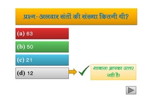 iz’u&vyokj larksa dh la[;k fdruh Fkh
(a) 63
(b) 50
(c) 21
(d) 12
‘kkckl! vkidk mRrj
lgh gSA
 