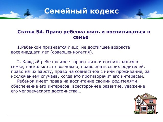 Семейный кодекс по правам ребенка
