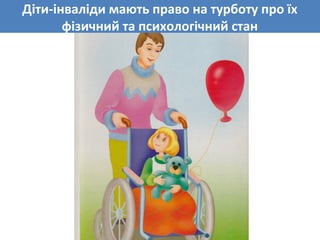 Діти-інваліди мають право на турботу про їх
фізичний та психологічний стан
 