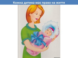 Кожна дитина має право на життя
 