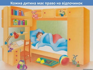 Кожна дитина має право на відпочинок
 