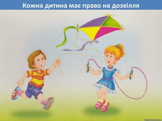 Кожна дитина має право на дозвілля
 