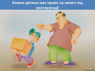 Кожна дитина має право на захист від
експлуатації
 