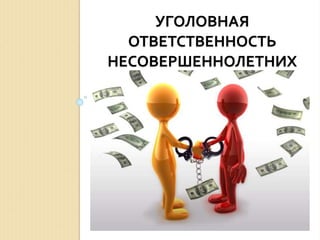 УГОЛОВНАЯ
ОТВЕТСТВЕННОСТЬ
НЕСОВЕРШЕННОЛЕТНИХ
 
