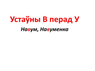 Устаўны В перад У
Навум, Навуменка
 