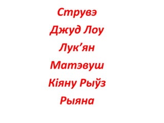 Струвэ
Джуд Лоу
Лук’ян
Матэвуш
Кіяну Рыўз
Рыяна
 