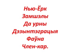 Нью-Ёрк
Замшэлы
Да урны
Дэзынтэграцыя
Фаўна
Член-кар.
 