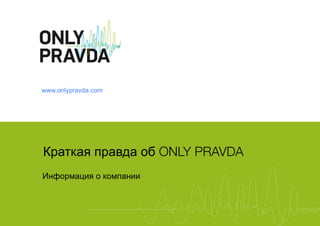 www.onlypravda.com




!"#$%#& '"#()# *+ ONLY PRAVDA!
,-.*"/#01& * %*/'#-11
 