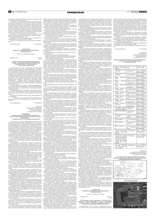 6

№35 / 14 ФЕВРАЛЯ 2014 /

сооружение), в котором расположены организации и (или) объекты, (при
отсутствии обособленной территории).
2. Установить, что к прилегающей территории относится территория,
прилегающая к организациям и объектам, включая обособленную территорию (при наличии таковой), то есть территорию, границы которой обозначены ограждением (объектами искусственного происхождения), прилегающую к зданию (строению, сооружению), в котором расположены
указанные организации и (или) объекты, а также территория, определяемая с учетом конкретных особенностей местности и застройки, примыкающую к границам обособленной территории либо непосредственно
к зданию (строению, сооружению), в котором расположены указанные
организации и (или) объекты (дополнительная территория).
3. Установить, что минимальное расстояние от организаций и (или)
объектов, до границ прилегающих территорий составляет 50 метров, от
объектов общественного питания – 1 метр.
4. Настоящее постановление вступает в силу со дня официального
опубликования в газете «Газета ПРАВДА ЖИЗНИ».
5. Контроль за исполнением настоящего постановления оставляю за
собой.
Глава администрации

	

С.А. Косаринова

Администрация
муниципального образования «Город Новоульяновск»
Ульяновской области
П О С Т А Н О В Л Е Н И Е

03 февраля 2014 г.		
	
№ 66-П
				
Экз. №
		
О порядке и условиях командирования муниципальных
служащих Администрации муниципального образования
«Город Новоульяновск» Ульяновской области
и её структурных подразделений
В соответствии со ст. ст. 167 - 168 Трудового кодекса Российской
Федерации, Приказом Минфина Российской Федерации от 02.08.2004 N
64н «Об установлении предельных норм возмещения расходов по найму
жилого помещения и иностранной валюте при служебных командировках на территории иностранных государств работников организаций, финансируемых за счет средств федерального бюджета», Постановлением
Губернатора Ульяновской области от 30.06.2006 N 79 «О порядке и условиях командирования государственных гражданских служащих Ульяновской области», в целях создания надлежащих условий для выполнения
муниципальными служащими муниципального образования «Город
Новоульяновск» Ульяновской области должностных обязанностей и
осуществления полномочий в служебных командировках администрация муниципального образования «Город Новоульяновск» Ульяновской
области постановляет:
1. Утвердить Положение о порядке и условиях командирования муниципальных служащих Администрации муниципального образования
«Город Новоульяновск» Ульяновской области и её структурных подразделений (приложение).
2. Финансирование расходов, связанных с реализацией настоящего
постановления, осуществлять за счет средств, предусмотренных в бюджете муниципального образования «Город Новоульяновск» Ульяновской
области.
3. Настоящее постановление вступает в силу с момента официального опубликования.
4. Контроль за исполнением настоящего постановления возложить на Заместителя главы администрации - руководителя аппарата
Исаева К.Е.
Глава Администрации	

ГАЗЕТА

ОФИЦИАЛЬНО

С.А. Косаринова
Приложение
к постановлению Администрации
муниципального образования
«Город Новоульяновск»
от 03 февраля 2014 года № 66-П

ПОЛОЖЕНИЕ
О порядке и условиях командирования муниципальных
служащих Администрации муниципального образования «Город
Новоульяновск»
Ульяновской области и её структурных подразделений
1. Муниципальные служащие Администрации муниципального образования «Город Новоульяновск» Ульяновской области и её структурные подразделения (далее – муниципальные служащие) направляются в
служебные командировки по решению Главы Администрации муниципального образования «Город Новоульяновск» на определенный срок для
выполнения служебного задания (вне постоянного места прохождения
муниципальной службы Администрации муниципального образования
«Город Новоульяновск» Ульяновской области) как на территории Российской Федерации, так и на территориях иностранных государств.
2. В служебные командировки направляются муниципальные служащие, замещающие должности муниципальной службы Администрации
муниципального образования «Город Новоульяновск» Ульяновской области и её структурных подразделений (далее – муниципальная служба).
3. Срок служебной командировки муниципального служащего определяется Главой Администрации муниципального образования «Город
Новоульяновск» с учетом объема, сложности и других особенностей
служебного задания.
4. Командирование муниципального служащего в государственные
органы осуществляется по согласованию с руководителем этого государственного органа, при этом срок служебной командировки не должен
превышать пять дней, не считая времени нахождения в пути. Продление
срока служебной командировки допускается в исключительных случаях,
но не более чем на пять дней, с письменного согласия Главы Администрации муниципального образования «Город Новоульяновск», в который командирован муниципальный служащий.
5. Днем выезда в служебную командировку считается день отправления поезда, самолета, автобуса или другого транспортного средства
от постоянного места прохождения муниципальным служащим муниципальной службы, а днем приезда из служебной командировки - день
прибытия указанного транспортного средства в постоянное место прохождения муниципальным служащим муниципальной службы.
При отправлении транспортного средства до 24 часов включительно
днем выезда в служебную командировку считаются текущие сутки, а с 00
часов и позднее - последующие сутки.
Если станция, пристань, аэропорт находятся за чертой населенного пункта, учитывается время, необходимое для проезда до станции,
пристани, аэропорта. Аналогично определяется день приезда муниципального служащего в постоянное место прохождения муниципальной
службы.
Вопрос о явке муниципального служащего на муниципальную службу в день выезда в служебную командировку и в день приезда из служебной командировки решается в порядке, установленном Главой Администрации муниципального образования «Город Новоульяновск».
6. Направление муниципального служащего в служебную командировку оформляется первичными учетными документами в соответствии
с установленными унифицированными формами первичной учетной документации по учету труда и его оплаты.
7. На основании решения Главы Администрации муниципального образования «Город Новоульяновск» отдел кадрового обеспечения оформляет муниципальному служащему командировочное удостоверение,
подтверждающее срок его пребывания в служебной командировке (дата
приезда в пункт (в пункты) назначения и дата выезда из него (из них).
8. Командировочное удостоверение оформляется в одном экземпляре
и подписывается Главой Администрации муниципального образования
«Город Новоульяновск». Командировочное удостоверение вручается
муниципальному служащему и находится у него в течение всего срока
служебной командировки.
Фактический срок пребывания в месте командирования определяется
по отметкам о дате приезда в место командирования и дате выезда из
него, которые делаются в командировочном удостоверении и заверяются
подписью полномочного должностного лица и печатью, которая используется в хозяйственной деятельности организации для засвидетельствования такой подписи.
Если муниципальный служащий командирован в несколько государственных (муниципальных) органов, расположенных в разных
населенных пунктах, отметки в командировочном удостоверении о
дате приезда и дате выезда делаются в каждом государственном (муниципальном) органе.
9. Администрация муниципального образования «Город Новоульяновск» ведет учет муниципальных служащих, выезжающих и приезжающих в служебные командировки, в специальных журналах по формам,

порядок утверждения которых определяется Правительством Российской Федерации. Глава Администрации муниципального образования
«Город Новоульяновск» своим распоряжением назначает муниципального служащего, ответственного за ведение указанных журналов и осуществление отметок в командировочных удостоверениях.
10. При направлении муниципального служащего в служебную командировку ему гарантируются сохранение должности муниципальной
службы и денежного содержания, а также возмещаются:
а) расходы по проезду к месту командирования и обратно - к постоянному месту прохождения муниципальной службы;
б) расходы по проезду из одного населенного пункта в другой, если
муниципальный служащий командирован в несколько государственных
органов (организаций), расположенных в разных населенных пунктах;
в) расходы по найму жилого помещения;
г) дополнительные расходы, связанные с проживанием вне постоянного места жительства (суточные);
д) иные расходы, связанные со служебной командировкой (при условии, что они произведены муниципальным служащим с разрешения
или ведома Главы администрации муниципального образования «Город
Новоульяновск»).
11. Денежное содержание за период нахождения муниципального
служащего в служебной командировке сохраняется за все служебные дни
по графику, установленному в постоянном месте прохождения муниципальным служащим муниципальной службы.
12. При направлении муниципального служащего в служебную командировку на территорию иностранного государства ему дополнительно возмещаются:
а) расходы на оформление заграничного паспорта, визы и других выездных документов;
б) обязательные консульские и аэродромные сборы;
в) сборы за право въезда или транзита автомобильного транспорта; ;
г) расходы на оформление обязательной медицинской страховки;
д) иные обязательные платежи и сборы.
13. В случае временной нетрудоспособности командированного муниципального служащего, удостоверенной в установленном порядке,
ему возмещаются расходы по найму жилого помещения (кроме случаев,
когда командированный муниципальный служащий находится на стационарном лечении) и выплачиваются суточные в течение всего периода
времени, пока он не имеет возможности по состоянию здоровья приступить к выполнению возложенного на него служебного задания или
вернуться к постоянному месту жительства.
За период временной нетрудоспособности командированному муниципальному служащему выплачивается пособие по временной нетрудоспособности в соответствии с законодательством Российской Федерации.
14. Дополнительные расходы, связанные с проживанием вне постоянного места жительства (суточные), компенсируются муниципальному
служащему за каждый день нахождения в служебной командировке,
включая выходные и праздничные дни, а также дни нахождения в пути, в
том числе за время вынужденной остановки в пути, в размерах:
при командировании в пределах Ульяновской области - 300 рублей;
при командировании в город Москву, город Санкт-Петербург - 500
рублей;
при командировании в другие субъекты Российской Федерации - 300
рублей.
15. В случае командирования муниципального служащего в такую
местность, откуда он по условиям транспортного сообщения и характеру выполняемого служебного задания имеет возможность ежедневно
возвращаться к постоянному месту жительства, суточные не выплачиваются.
Если командированный муниципальный служащий по окончании
служебного дня по согласованию с Главой Администрации муниципального образования «Город Новоульяновск» остается в месте командирования, то при предоставлении документов о найме жилого помещения эти
расходы возмещаются ему в размерах, устанавливаемых соответствующим бюджетом.
Вопрос о целесообразности ежедневного возвращения муниципального служащего из места командирования к постоянному месту жительства в каждом конкретном случае решается представителем нанимателя
с учетом расстояния, условий транспортного сообщения, характера выполняемого служебного задания, а также необходимости создания муниципальному служащему условий для отдыха.
16. Расходы по бронированию и найму жилого помещения возмещаются командированным муниципальным служащим (кроме тех случаев,
когда им предоставляется бесплатное жилое помещение) по фактическим затратам, подтвержденным соответствующими документами, по
следующим нормам:
а) муниципальным служащим, замещающим высшие должности муниципальной службы категории «руководители», - не более стоимости
двухкомнатного номера;
б) остальным муниципальным служащим - не более стоимости однокомнатного номера.
17. В случае если в населенном пункте отсутствует гостиница, муниципальному служащему предоставляется иное отдельное жилое помещение либо аналогичное жилое помещение в ближайшем населенном
пункте с гарантированным транспортным обеспечением от места проживания до места командирования и обратно.
При отсутствии подтверждающих документов (в случае непредоставления места в гостинице) расходы по найму жилого помещения возмещаются в размере 30 процентов установленной нормы суточных за каждый
день нахождения в служебной командировке.
В случае вынужденной остановки в пути командированному муниципальному служащему возмещаются расходы по найму жилого помещения, подтвержденные соответствующими документами, в размерах,
установленных настоящим Положением.
18. Предоставление командированным муниципальным служащим
услуг по найму жилого помещения осуществляется в соответствии с
Правилами предоставления гостиничных услуг в Российской Федерации, утвержденными Правительством Российской Федерации.
19. Расходы по проезду муниципальных служащих к месту командирования и обратно - к постоянному месту прохождения муниципальной
службы (включая оплату услуг по оформлению проездных документов,
предоставлению в поездах постельных принадлежностей), а также по
проезду из одного населенного пункта в другой, если муниципальный
служащий командирован в несколько государственных органов (организаций), расположенных в разных населенных пунктах, воздушным, железнодорожным, водным и автомобильным транспортом, возмещаются
по фактическим затратам, подтвержденным проездными документами,
по следующим нормам:
а) муниципальным служащим, замещающим высшие должности муниципальной службы категории «руководители»:
воздушным транспортом - по билету I класса;
морским и речным транспортом - по тарифам, устанавливаемым перевозчиком, но не выше стоимости проезда в каюте «люкс» с комплексным обслуживанием пассажиров;
железнодорожным транспортом - в вагоне повышенной комфортности, отнесенном к вагонам бизнес-класса, с двухместными купе категории «СВ» или в вагоне категории «С» с местами для сидения, соответствующими требованиям, предъявляемым к вагонам бизнес-класса;
б) муниципальным служащим, замещающим главные, ведущие, старшие и младшие должности муниципальной службы:
воздушным транспортом - по тарифу экономического класса;
морским и речным транспортом - по тарифам, устанавливаемым
перевозчиком, но не выше стоимости проезда в четырехместной каюте
с комплексным обслуживанием пассажиров;
железнодорожным транспортом - в вагоне повышенной комфортности, отнесенном к вагону экономического класса, с четырехместными
купе категории «К» или в вагоне категории «С» с местами для сидения.
20. При отсутствии проездных документов оплата не производится.
Командированному муниципальному служащему оплачиваются расходы по проезду до станции, пристани, аэропорта при наличии документов (билетов), подтверждающих эти расходы.
21. Муниципальным служащим, замещающим должности, включенные в перечни, установленные нормативными правовыми актами
Администрации муниципального образования «Город Новоульяновск»,
оплачиваются услуги залов официальных лиц и делегаций, организуемых в пунктах пропуска через государственную границу Российской Федерации, установленных в пределах железнодорожных и автомобильных
вокзалов (станций), морских и речных портов, аэропортов (аэродромов),
открытых для международных сообщений (международных полетов).
21.1. Муниципальным служащим, замещающим высшие должности
муниципальной службы категории «руководители», оплачиваются услуги VIP-залов железнодорожных и автомобильных вокзалов (станций),
морских и речных портов, аэропортов (аэродромов).
22. По решению Главы Администрации муниципального образования «Город Новоульяновск» муниципальному служащему при наличии
обоснования могут быть возмещены расходы по проезду к месту командирования и обратно - к постоянному месту прохождения муниципальной службы - воздушным, железнодорожным, водным и автомобильным
транспортом сверх норм, установленных настоящим Положением, в
пределах средств, предусмотренных в местном бюджете муниципального образования «Город Новоульяновск» Ульяновской области.
23. Направление муниципального служащего в служебную командировку за пределы территории Российской Федерации производится

по распоряжению Главы Администрации муниципального образования
«Город Новоульяновск» без оформления командировочного удостоверения, кроме случаев командирования в государства - участники Содружества Независимых Государств, с которыми заключены межправительственные соглашения, на основании которых в документах для въезда
и выезда пограничными органами не делаются отметки о пересечении
государственной границы.
Особенности командирования отдельных муниципальных служащих
за пределы территории Российской Федерации устанавливаются законодательством Российской Федерации.
24. При направлении муниципального служащего в служебную командировку за пределы территории Российской Федерации суточные
выплачиваются в иностранной валюте в размерах, устанавливаемых соответствующим бюджетом.
25. За время нахождения муниципального служащего, направляемого
в служебную командировку за пределы территории Российской Федерации, в пути суточные выплачиваются:
а) при проезде по территории Российской Федерации - в порядке и
размерах, установленных для служебных командировок в пределах территории Российской Федерации;
б) при проезде по территории иностранного государства - в порядке
и размерах, установленных для служебных командировок на территории
иностранных государств нормативными правовыми актами Российской
Федерации.
26. При следовании муниципального служащего с территории Российской Федерации день пересечения государственной границы Российской Федерации включается в дни, за которые суточные выплачиваются
в иностранной валюте, а при следовании на территорию Российской Федерации день пересечения государственной границы Российской Федерации включается в дни, за которые суточные выплачиваются в рублях.
Даты пересечения государственной границы Российской Федерации
при следовании с территории Российской Федерации и при следовании
на территорию Российской Федерации определяются по отметкам пограничных органов в паспорте или служебном паспорте муниципального
служащего.
При направлении муниципального служащего в служебную командировку на территории двух или более иностранных государств суточные
за день пересечения границы между государствами выплачиваются в
иностранной валюте по нормам, установленным для государства, в которое направляется муниципальный служащий.
27. При направлении муниципального служащего в служебную командировку на территории государств - участников Содружества Независимых Государств, с которыми заключены межправительственные
соглашения, на основании которых в документах для въезда и выезда
пограничными органами не делаются отметки о пересечении государственной границы, даты пересечения государственной границы Российской Федерации при следовании с территории Российской Федерации и
при следовании на территорию Российской Федерации определяются по
отметкам в командировочном удостоверении, оформленном, как при командировании в пределах территории Российской Федерации.
В случае вынужденной задержки в пути суточные за время задержки
выплачиваются по решению Главы Администрации муниципального образования «Город Новоульяновск» при представлении документов, подтверждающих факт вынужденной задержки.
28. Муниципальному служащему, выехавшему в служебную командировку на территорию иностранного государства и возвратившемуся
на территорию Российской Федерации в тот же день, суточные в иностранной валюте выплачиваются в размере 50 процентов нормы расходов на выплату суточных, устанавливаемой Правительством Российской
Федерации.
В случае если муниципальный служащий, направленный в служебную командировку на территорию иностранного государства, в период
служебной командировки обеспечивается иностранной валютой на
личные расходы за счет принимающей стороны, направляющая сторона
выплату суточных в иностранной валюте не производит. Если принимающая сторона не выплачивает указанному муниципальному служащему
иностранную валюту на личные расходы, но предоставляет ему за свой
счет питание, направляющая сторона выплачивает ему суточные в иностранной валюте в размере 30 процентов указанной нормы.
29. Расходы по найму жилого помещения при направлении муниципальных служащих в служебные командировки на территории
иностранных государств возмещаются им в том же порядке, что и при
направлении в служебную командировку в пределах территории Российской Федерации.
30. Расходы по проезду при направлении муниципального служащего
в служебную командировку на территории иностранных государств возмещаются ему в том же порядке, что и при направлении в служебную
командировку в пределах территории Российской Федерации.
31. На муниципальных служащих, находящихся в служебной командировке, распространяется режим служебного времени тех государственных органов, в которые они командированы. В случае если режим
служебного времени в указанных государственных органах отличается
от режима служебного времени в государственном органе, в котором
муниципальный служащий постоянно проходит муниципальную службу,
в сторону уменьшения дней отдыха, взамен дней отдыха, не использованных в период нахождения в служебной командировке, муниципальному служащему предоставляются другие дни отдыха по возвращении
из командировки.
Если муниципальный служащий специально командирован для работы в выходные или праздничные дни, компенсация за работу в эти дни
производится в соответствии с законодательством Российской Федерации.
В случае если по распоряжению Главы Администрации муниципального образования «Город Новоульяновск» муниципальный служащий
выезжает в служебную командировку в выходной день, по возвращении
из служебной командировки ему предоставляется другой день отдыха в
установленном порядке.
32. При направлении муниципального служащего в служебную командировку ему выдается денежный аванс на оплату расходов по проезду, по найму жилого помещения и дополнительных расходов, связанных
с проживанием вне места постоянного жительства (суточные).
33. По возвращении из служебной командировки муниципальный
служащий обязан в течение трех служебных дней:
а) представить в МУ «Отдел расчётов» Администрации муниципального образования «Город Новоульяновск» авансовый отчет об израсходованных в связи с командировкой суммах по установленной форме и
произвести окончательный расчет по выданному ему перед отъездом в
командировку денежному авансу на командировочные расходы. К авансовому отчету прилагаются командировочное удостоверение, оформленное надлежащим образом, документы о найме жилого помещения,
фактических расходах по проезду (включая оплату услуг по оформлению
проездных документов, предоставлению в поездах постельных принадлежностей) и иных связанных со служебной командировкой расходах,
произведенных с разрешения представителя нанимателя;
б) представить в Администрацию муниципального образования «Город Новоульяновск» отчет о результатах служебной командировки.
Отчет о результатах служебной командировки должен содержать информацию о выполнении служебного задания, выводы и предложения по
применению положительного опыта, а также о причинах невыполнения
задания, если служебное задание не выполнено.
34. Расходы, размеры которых превышают размеры, установленные
настоящим Положением, а также иные расходы, связанные со служебными командировками (при условии, что они произведены муниципальным служащим с разрешения Главы Администрации муниципального
образования «Город Новоульяновск»), возмещаются Администрацией
муниципального образования «Город Новоульяновск» за счет средств,
предусмотренных в местном бюджете муниципального образования «Город Новоульяновск» Ульяновской области.
Возмещение иных расходов, связанных со служебной командировкой, произведенных с разрешения Главы Администрации муниципального образования «Город Новоульяновск», осуществляется при представлении документов, подтверждающих эти расходы.
35. Иные вопросы командирования муниципальных служащих, не
урегулированные настоящим Положением, регулируются нормами трудового законодательства Российской Федерации, если иное не предусмотрено законодательством Российской Федерации и Ульяновской области
о муниципальной службе.
Администрация
муниципального образования «Город Новоульяновск»
Ульяновской области
П О С Т А Н О В Л Е Н И Е
30 декабря 2013 г.			
№ 1051-П
				
Экз №
		
Об определении границ прилегающих к некоторым организациям и объектам территорий, на которых не допускается
розничная продажа алкогольной продукции на территории
муниципального образования «Город Новоульяновск»
В соответствии с частью 4 статьи 16 Федерального закона от
22.11.1995 № 171-ФЗ «О государственном регулировании производства

и оборота этилового спирта, алкогольной и спиртосодержащей продукции и об ограничении потреблении (распития) алкогольной продукции»,
постановлением Правительства Российской Федерации от 27.12.2012
№ 1425 «Об определении органами государственной власти субъектов
Российской Федерации мест массового скопления граждан и мест нахождения источников повышенной опасности, в которых не допускается розничная продажа алкогольной продукции, а также определении
органами местного самоуправления границ прилегающих к некоторым
организациям и объектам территорий, на которых не допускается розничная продажа алкогольной продукции» Администрация МО «Город
Новоульяновск» постановляет:
1. Определить границы, прилегающих к организациям и объектам
территорий, на которых не допускается розничная продажа алкогольной
продукции на территории МО «Город Новоульяновск», в соответствии
с Приложением 1.
2. Утвердить схемы границ прилегающих территорий к организациям и объектам, на прилегающих территориях к которым не допускается
розничная продажа алкогольной продукции, согласно Приложению 2.
3. Направить копию настоящего постановления в Министерство
сельского хозяйства Ульяновской области.
4. Настоящее постановление вступает в силу со дня официального
опубликования в газете «Газета ПРАВДА ЖИЗНИ».
5. Контроль за исполнением настоящего постановления оставляю за
собой.
Глава администрации

С.А. Косаринова
Приложение 1
к Постановлению
муниципального образования
«Город Новоульяновск»
от 30 декабря 2013 г.№ 1051-П

Границы территорий, прилегающих к организациям и объектам,
на которых не допускается розничная продажа
алкогольной продукции.
№ Наименование учрежп/п дения, организации,
объекта
1. МОУ Новоульяновская
СОШ №1
2.

МОУ Новоульяновская
СОШ №2

3.

МОУ
ООШ

Приволжская

4.

МОУ
ООШ

Меловская

5.

МОУ
ООШ

Криушинская

6.

МДОУ детский сад
«Золотая рыбка»

7.

МДОУ детский сад
«Колокольчик»

8.

МДОУ детский сад
«АБВГДейка»

9.

МДОУ детский сад
«Бригантина»

10. МДОУ детский сад
«Малыш»
11. Автономное учреждение «ЦФКиС «Цементник» г.Новоульяновск
12. МАУК КДЦ «БРАВО»
13. МОУ ДОД Криушинское ДШИ
14. МОУ ДОД Новоульяновская ДШИ
15. МОУ ДОД ДДТ
16. ФОК «Строитель»
17. Мусульманская религиозная организация
«Ислам» (по согласованию)
18. Местная православная
организация прихода
храма Святой Живоначальной Симбирской и
Мелекесской епархии
Русской Православной
Церкви (по согласованию)
19. ГУЗ Новоульяновская
городская
больница
им. А.Ф.Альберт (по
согласованию)

Адрес местонахож- Границы прилегаюдения
щей территории
Г.Новоульяновск, 50 м. по прямой от
ул.Заводская, 13
границ обособленной территории
Г.Новоульяновск, 50 м. по прямой от
ул.Ульяновская, 13 границ обособленной территории
Г.Новоульяновск, 50 м. по прямой от
п.Липки, ул.Ленина, границ обособлен17
ной территории
Г.Новоульяновск, 50 м. по прямой от
п . М е л о в о й , границ обособленул.Школьная, 18
ной территории
г.Новоульяновск, 50 м. по прямой от
с . К р и у ш и , границ обособленул.Полевая, 5
ной территории
Г.Новоульяновск, 50 м. по прямой от
ул. Комсомольская, границ обособлен6А
ной территории
Г.Новоульяновск, 50 м. по прямой от
ул.Комсомольская, границ обособлен16А
ной территории
Г.Новоульяновск, 50 м. по прямой от
ул.Комсомольская, границ обособлен31А
ной территории
г.Новоульяновск, 50 м. по прямой от
с . К р и у ш и , границ обособленул.Буденного, 59
ной территории
Г.Новоульяновск, 50 м. по прямой от
п . М е л о в о й , границ обособленул.Школьная, 19
ной территории
Г.Новоульяновск, , 50 м. по прямой от
ул.Мира, 10
границ обособленной территории
Г.Новоульяновск, , 50 м. по прямой от
ул.Мира, 10
границ обособленной территории
г.Новоульяновск, 50 м. по прямой от
с.Криуши, ул. По- границ обособленлевая, 7
ной территории
Г.Новоульяновск, 50 м. по прямой от
ул. Комсомольская, границ обособлен31
ной территории
Г.Новоульяновск, 50 м. по прямой от
ул.Мира, 10
границ обособленной территории
Г.Новоульяновск, 50 м. по прямой от
ул.
Комсомоль- границ обособленская,2
ной территории
Г.Новоульяновск, 50 м. по прямой от
ул. Ульяновская
границ обособленной территории
Г.Новоульяновск, 50 м. по прямой от
ул. Ульяновская
границ обособленной территории

Г.Новоульяновск, 50 м. по прямой от
ул. Ремесленная, 2 границ обособленной территории
Приложение 2
к постановлению муниципального
образования «Город Новоульяновск»
от 30 декабря 2013 г.№ 1051-П

Схемы границ прилегающих территорий к организациям и
объектам, на прилегающих территориях к которым не допускается
розничная продажа алкогольной продукции

МОУ Приволжская ООШ

 