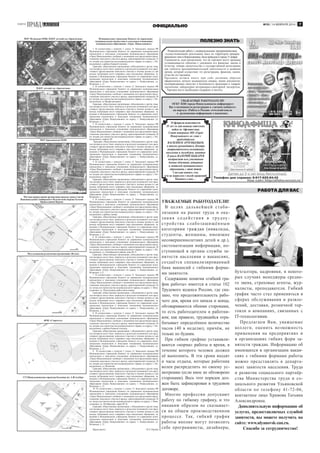 ГАЗЕТА

№35 / 14 ФЕВРАЛЯ 2014 /

ОФИЦИАЛЬНО

МОУ Меловская ООШ, МДОУ детский сад «Бригантина»

МДОУ детский сад «Бригантина»

МОУ Криушинская ООШ

Местная православная организация прихода храма Святой
Живоначальной Симбирской и Мелекесской епархии Русской
Православной Церкви

Мусульманская религиозная организация «Ислам»

ФОК «Сторитель»

ГУЗ Новоульяновская городская больница им. А.Ф.Альберт

Муниципальное учреждение Комитет по управлению
муниципальным имуществом и земельным отношениям
муниципального образования «Город Новоульяновск»
1. В соответствии с пунктом 3 статьи 31 Земельного кодекса РФ
Муниципальное учреждение Комитет по управлению муниципальным
имуществом и земельным отношениям муниципального образования
«Город Новоульяновск» сообщает о возможном или предстоящем предоставлении земельного участка в аренду, ориентировочной площадью 12
кв. метров для строительства индивидуального гаража, по адресу: г. Новоульяновск, в районе бывшей теплицы.
Граждане, общественные организации, (объединения и другие лица,
чьи интересы могут быть затронуты в результате возможного или предстоящего предоставления земельного участка) в течение месяца со дня
выхода публикации могут направить свои письменные обращения, заявления в Муниципальное учреждение Комитет по управлению муниципальным имуществом и земельным отношениям муниципального
образования «Город Новоульяновск» по адресу: г. Новоульяновск, ул.
Волжская, д. 12.
2. В соответствии с пунктом 3 статьи 31 Земельного кодекса РФ
Муниципальное учреждение Комитет по управлению муниципальным
имуществом и земельным отношениям муниципального образования
«Город Новоульяновск» сообщает о возможном или предстоящем предоставлении земельного участка в аренду, ориентировочной площадью 30
кв. метров для строительства индивидуального гаража, по адресу: г. Новоульяновск, за Профилакторием.
Граждане, общественные организации, (объединения и другие лица,
чьи интересы могут быть затронуты в результате возможного или предстоящего предоставления земельного участка) в течение месяца со дня
выхода публикации могут направить свои письменные обращения, заявления в Муниципальное учреждение Комитет по управлению муниципальным имуществом и земельным отношениям муниципального
образования «Город Новоульяновск» по адресу: г. Новоульяновск, ул.
Волжская, д. 12.	
3. В соответствии с пунктом 3 статьи 31 Земельного кодекса РФ
Муниципальное учреждение Комитет по управлению муниципальным
имуществом и земельным отношениям муниципального образования
«Город Новоульяновск» сообщает о возможном или предстоящем предоставлении земельного участка в аренду, ориентировочной площадью 30
кв. метров для строительства индивидуального гаража, по адресу: г. Новоульяновск, квартал 96.
Граждане, общественные организации, (объединения и другие лица,
чьи интересы могут быть затронуты в результате возможного или предстоящего предоставления земельного участка) в течение месяца со дня
выхода публикации могут направить свои письменные обращения, заявления в Муниципальное учреждение Комитет по управлению муниципальным имуществом и земельным отношениям муниципального
образования «Город Новоульяновск» по адресу: г. Новоульяновск, ул.
Волжская, д. 12.
4. В соответствии с пунктом 3 статьи 31 Земельного кодекса РФ
Муниципальное учреждение Комитет по управлению муниципальным
имуществом и земельным отношениям муниципального образования
«Город Новоульяновск» сообщает о возможном или предстоящем предоставлении земельного участка в аренду, ориентировочной площадью 30
кв. метров для строительства индивидуального гаража, по адресу: г. Новоульяновск, квартал 96.
Граждане, общественные организации, (объединения и другие лица,
чьи интересы могут быть затронуты в результате возможного или предстоящего предоставления земельного участка) в течение месяца со дня
выхода публикации могут направить свои письменные обращения, заявления в Муниципальное учреждение Комитет по управлению муниципальным имуществом и земельным отношениям муниципального
образования «Город Новоульяновск» по адресу: г. Новоульяновск, ул.
Волжская, д. 12.»
5. В соответствии с пунктом 3 статьи 31 Земельного кодекса РФ
Муниципальное учреждение Комитет по управлению муниципальным
имуществом и земельным отношениям муниципального образования
«Город Новоульяновск» сообщает о возможном или предстоящем предоставлении земельного участка в аренду, ориентировочной площадью 30
кв. метров для строительства индивидуального гаража, по адресу: г. Новоульяновск, в районе залива.
Граждане, общественные организации, (объединения и другие лица,
чьи интересы могут быть затронуты в результате возможного или предстоящего предоставления земельного участка) в течение месяца со дня
выхода публикации могут направить свои письменные обращения, заявления в Муниципальное учреждение Комитет по управлению муниципальным имуществом и земельным отношениям муниципального
образования «Город Новоульяновск» по адресу: г. Новоульяновск, ул.
Волжская, д. 12.	
6. В соответствии с пунктом 3 статьи 31 Земельного кодекса РФ
Муниципальное учреждение Комитет по управлению муниципальным
имуществом и земельным отношениям муниципального образования
«Город Новоульяновск» сообщает о возможном или предстоящем предоставлении земельного участка в аренду, ориентировочной площадью 30
кв. метров для строительства индивидуального гаража, по адресу: г. Новоульяновск, ул. Октябрьская в районе дома № 21
Граждане, общественные организации, (объединения и другие лица,
чьи интересы могут быть затронуты в результате возможного или предстоящего предоставления земельного участка) в течении месяца со дня
выхода публикации могут направить свои письменные обращения, заявления в Муниципальное учреждение Комитет по управлению муниципальным имуществом и земельным отношениям муниципального
образования «Город Новоульяновск» по адресу: г. Новоульяновск, ул.
Волжская, д.12.
7. В соответствии с пунктом 3 статьи 31 Земельного кодекса РФ
Муниципальное учреждение Комитет по управлению муниципальным
имуществом и земельным отношениям муниципального образования
«Город Новоульяновск» сообщает о возможном или предстоящем предоставлении земельного участка в аренду, ориентировочной площадью 24
кв. метра для строительства индивидуального гаража, по адресу: г. Новоульяновск, ул. Ремесленная, район автостоянки.
Граждане, общественные организации, ( объединения и другие лица,
чьи интересы могут быть затронуты в результате возможного или предстоящего предоставления земельного участка) в течении месяца со дня
выхода публикации могут направить свои письменные обращения, заявления в Муниципальное учреждение Комитет по управлению муниципальным имуществом и земельным отношениям муниципального
образования «Город Новоульяновск» по адресу: г. Новоульяновск, ул.
Волжская, д. 12.
8. В соответствии с пунктом 3 статьи 31 Земельного кодекса РФ
Муниципальное учреждение Комитет по управлению муниципальным
имуществом и земельным отношениям муниципального образования
«Город Новоульяновск» сообщает о возможном или предстоящем предоставлении земельного участка в аренду, ориентировочной площадью 36
кв. метров для строительства индивидуального гаража, по адресу: г. Новоульяновск, в районе бывшей теплицы.
Граждане, общественные организации, ( объединения и другие лица,
чьи интересы могут быть затронуты в результате возможного или предстоящего предоставления земельного участка) в течении месяца со дня
выхода публикации могут направить свои письменные обращения, заявления в Муниципальное учреждение Комитет по управлению муниципальным имуществом и земельным отношениям муниципального
образования «Город Новоульяновск» по адресу: г. Новоульяновск, ул.
Волжская, д. 12.
9. В соответствии с пунктом 3 статьи 31 Земельного кодекса РФ
Муниципальное учреждение Комитет по управлению муниципальным
имуществом и земельным отношениям муниципального образования
«Город Новоульяновск» сообщает о возможном или предстоящем предоставлении земельного участка в аренду, ориентировочной площадью 30
кв. метров для строительства индивидуального гаража, по адресу: г. Новоульяновск, ул. Волжская.
Граждане, общественные организации, ( объединения и другие лица,
чьи интересы могут быть затронуты в результате возможного или предстоящего предоставления земельного участка) в течении месяца со дня
выхода публикации могут направить свои письменные обращения, заявления в Муниципальное учреждение Комитет по управлению муниципальным имуществом и земельным отношениям муниципального
образования «Город Новоульяновск» по адресу: г. Новоульяновск, ул.
Волжская, д. 12.
10. В соответствии с пунктом 3 статьи 31 Земельного кодекса РФ
Муниципальное учреждение Комитет по управлению муниципальным
имуществом и земельным отношениям муниципального образования
«Город Новоульяновск» сообщает о возможном или предстоящем предоставлении земельного участка в аренду, ориентировочной площадью 24
кв. метра для строительства индивидуального гаража, по адресу: г. Новоульяновск, ул. Октябрьская, гараж № 16.
Граждане, общественные организации, ( объединения и другие лица,
чьи интересы могут быть затронуты в результате возможного или предстоящего предоставления земельного участка) в течении месяца со дня
выхода публикации могут направить свои письменные обращения, заявления в Муниципальное учреждение Комитет по управлению муниципальным имуществом и земельным отношениям муниципального
образования «Город Новоульяновск» по адресу: г. Новоульяновск, ул.
Волжская, д. 12.
Председатель

В.О. Наумов

7

ПОЛЕЗНО ЗНАТЬ
Разъяснительная работа с индивидуальными предпринимателями,
осуществляющими реализацию мяса на территории ярмарки
временного типа в Новоульяновске, была проведена в городе 31 января.
Специалисты дали разъяснения, что на торговом месте продавца
устанавливается табличка с указанием его фамилии, имени и
отчества, номера свидетельства о государственной регистрации
как субъекта предпринимательской деятельности и названия
органа, который осуществил эту регистрацию, фамилии, имени,
отчество его продавца.
Продавец должен иметь при с ебе должным образом
оформленную личную медицинскую книжку; копии документов,
подтверждающих качество и безопасность продукции и товаров;
заключение лаборатории ветеринарно-санитарной экспертизы.
Торговое место необходимо содержать в чистоте.

УВАЖАЕМЫЕ РАБОТОДАТЕЛИ!
ОГКУ ЦЗН города Новоульяновска информирует
Вас о возможности регистрации в «личном кабинете»
на портале «Работа в России» www.trudvsem.ru
и размещении информации о вакансиях.
15 февраля исполняется
25 лет со дня вывода советских
войск из Афганистана.
Совет ветеранов МО «Город
Новоульяновск» во главе с
председателем
ВАСИЛИЕМ АРТЕМЬЕВЫМ,
а также руководитель Центра
патриотического воспитания
населения и молодёжи, капитан
II ранга ВАЛЕРИЙ ЦЫБАРЕВ
поздравляет всех участников
боевых действий, ветеранов
и жителей муниципального
образования с этой датой.
Светлая память тем,
кто не вернулся с полей сражений!
Помните о них…

РАБОТА ДЛЯ ВАС
УВАЖАЕМЫЕ РАБОТОДАТЕЛИ!
В целях дальнейшей стабилизации на рынке труда и оказ а н и я с о д е й с т в и я в т р уд оу стройства слабозащищённым
категориям граждан (инвалиды,
студенты, женщины, имеющие
несовершеннолетних детей и др.),
систематизации информации, поступающей в органы службы занятости населения о вакансиях,
создаётся специализированный
банк вакансий с гибкими формами занятости.
Содержание понятия «гибкий график работы» имеется в статье 102
Трудового кодекса России, где сказано, что продолжительность рабочего дня, время его начала и конца,
обговариваются обеими сторонами,
то есть работодателем и работником; как правило, трудящийся отрабатывает определённое количество
часов (40 в неделю), причём, не
только по будням.
При гибком графике устанавливаются «норма» работы и время, в
течение которого человек должен
её выполнить. В эти сроки входят
и часы отдыха, которые работник
волен распределить по своему усмотрению (если иное не обговорено
сторонами). Весь этот порядок должен быть зафиксирован в трудовом
договоре.
Многие профессии допускают
работу по гибкому графику, и это
никаким образом не сказывается на общем производственном
проце ссе. Так, гибкий график
работы вполне могут позволить
себе программисты, дизайнеры,

бухгалтера, кадровики, в некоторых случаях менеджеры среднего звена, страховые агенты, журналисты, преподаватели. Гибкий
график часто стал применяться в
сферах обслуживания и развлечений, доставки, розничной торговли и компаниях, связанных с
IT-технологиями.
Предлагаем Вам, уважаемые
коллеги, оценить возможно сть
применения на предприятиях и
в организациях гибких форм занятости граждан. Информацию об
имеющихся в организации вакансиях с гибкими формами работы
можно представлять в департамент занятости населения. Труда
и развития социального партнёрства Министерства труда и социального развития Ульяновской
области по телефону 41-72-06,
контактное лицо Храмова Татьяна
Александровна.
Дополнительную информацию об
услугах, предоставляемых службой
занятости, вы можете получить на
сайте: www.ulyanovsk-zan.ru.
Спасибо за сотрудничество!

 