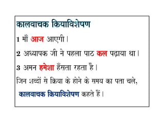 KRIYAVISHESHAN ADVERB IN HINDI | PDF