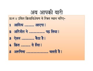 KRIYAVISHESHAN ADVERB IN HINDI | PDF