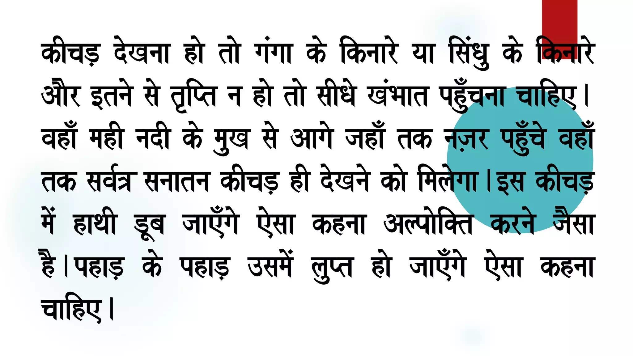 kIcaD, doKnaa hao tao gaMgaa ko iknaaro yaa isaMQau ko iknaaro
AaOr [tnao sao tRiPt na hao tao saIQao KMBaat phuÐcanaa caaihe.
vahaÐ mahI nadI ko mauK sao Aagao jahaÐ tk naj,ar phuÐcao vahaÐ
tk sava-~ sanaatna kIcaD, hI doKnao kao imalaogaa.[sa kIcaD,
maoM haqaI DUba jaaeÐgao eosaa khnaa AlPaaoi@t krnao jaOsaa
hO.phaD, ko phaD, ]samaoM lauPt hao jaaeÐgao eosaa khnaa
caaihe.
 