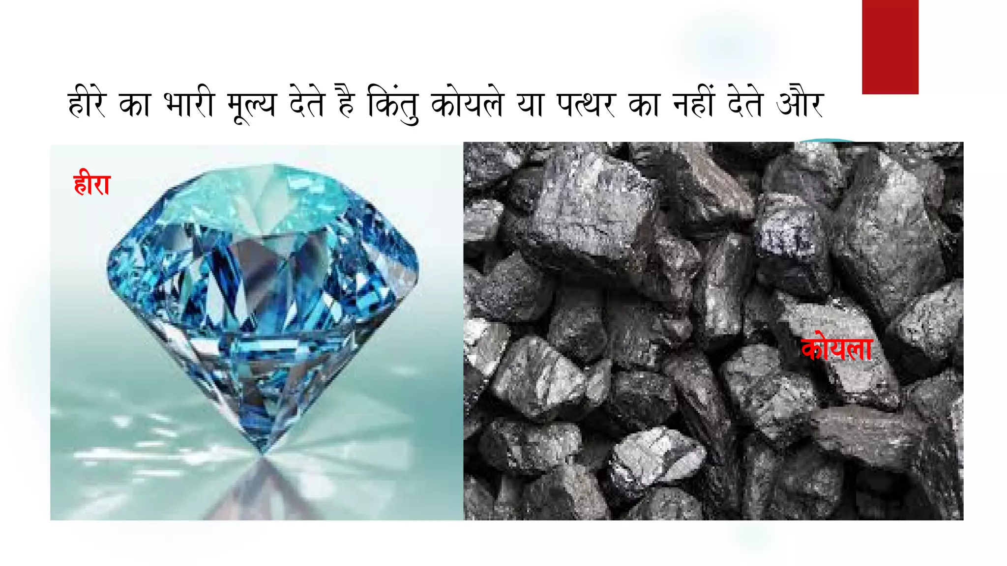 hIro ka BaarI maUlya doto hO ikMtu kaoyalao yaa p%qar ka nahIM doto AaOr
hIra
kaoyalaa
 