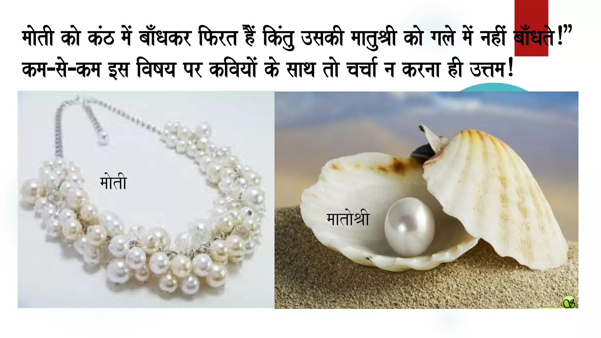 maaotI kao kMz maoM baaÐQakr ifrt hOMo ikMtu ]sakI maatuEaI kao galao maoM nahIM baaÐQato²”
kma¹sao¹kma [sa ivaYaya pr kivayaaoM ko saaqa tao cacaa- na krnaa hI ]<ama²
maaotI
maataoEaI
 