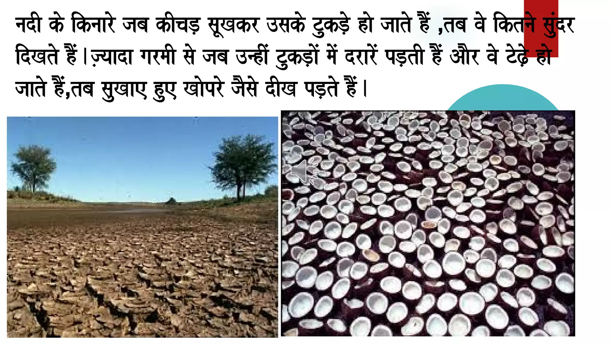 nadI ko iknaaro jaba kIcaD, saUKkr ]sako TukD,o hao jaato hOM ¸tba vao iktnao saMudr
idKto hOM.j,yaada garmaI sao jaba ]nhIM TukD,aoM maoM draroM pD,tI hOM AaOr vao ToZ,o hao
jaato hOMM¸tba sauKae hue Kaopro jaOsao dIK pD,to hOM.
 