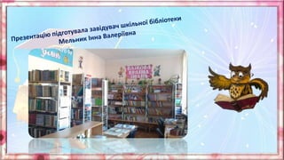 Правила поведінки в шкільній бібліотеці: пам'ятка для школярів