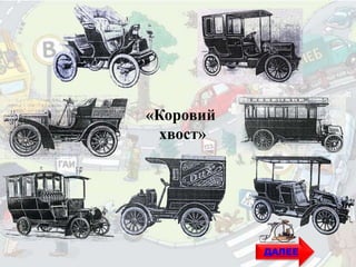 «Коровий
хвост»
ДАЛЕЕ
 