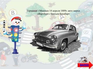 Германия г.Мюнхен 14 апреля 1889г. авто марки
«Вартбург» братьев Босебарт
ДАЛЕЕ
 