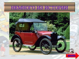 НЕМНОГО ИЗ ИСТОРИИ
ДАЛЕЕ
 