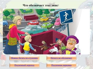 Что обозначает этот знак?
Можно бегать по ступеням
Подземный переход Подземная парковка
Ничего не обозначает
 