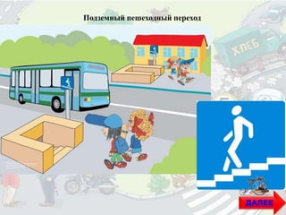 Подземный пешеходный переход
ДАЛЕЕ
 