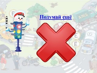 Подумай ещё
 