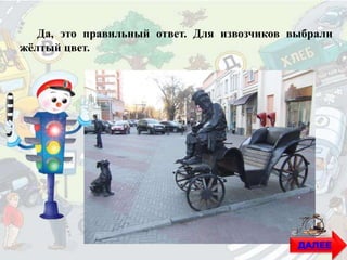 Да, это правильный ответ. Для извозчиков выбрали
жёлтый цвет.
ДАЛЕЕ
 