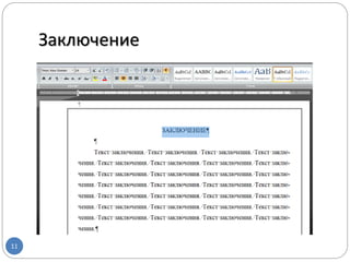 Заключение
11
 