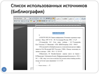 Список использованных источников
(Библиография)
13
 