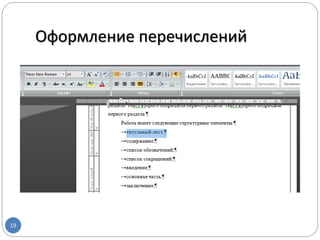 Оформление перечислений
19
 