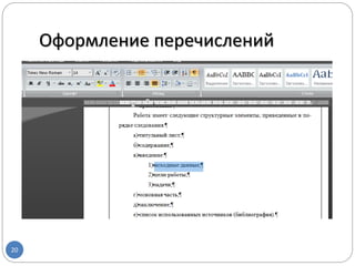 Оформление перечислений
20
 