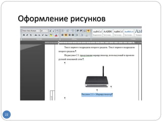 Оформление рисунков
22
 