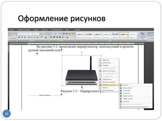 Оформление рисунков
23
 
