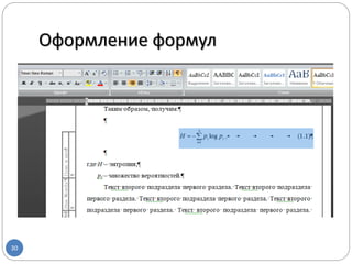 Оформление формул
30
 