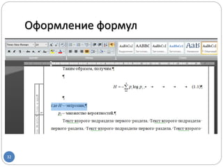 Оформление формул
32
 