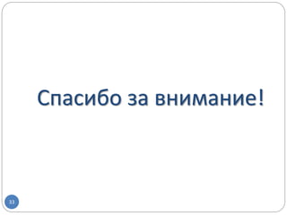 Спасибо за внимание!
33
 