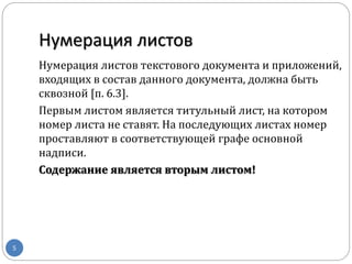 Нумерация листов
5
Нумерация листов текстового документа и приложений,
входящих в состав данного документа, должна быть
сквозной [п. 6.3].
Первым листом является титульный лист, на котором
номер листа не ставят. На последующих листах номер
проставляют в соответствующей графе основной
надписи.
Содержание является вторым листом!
 