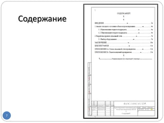 Содержание
7
 