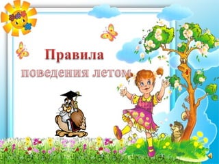Правила Поведения Летом | PPT